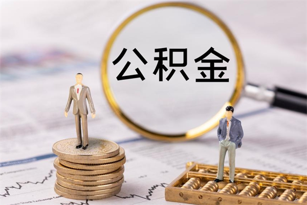 吕梁辞职后能取公积金吗（辞职后能取住房公积金吗）