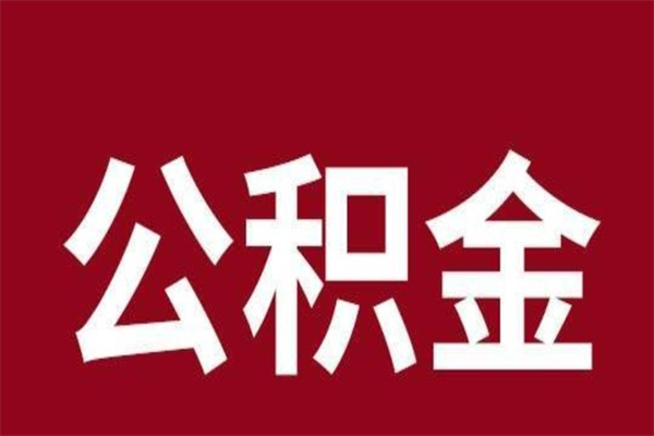 吕梁公积金离职怎么领取（公积金离职提取流程）