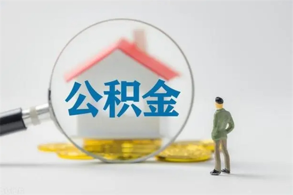 吕梁辞职后能取公积金吗（辞职后能取住房公积金吗）