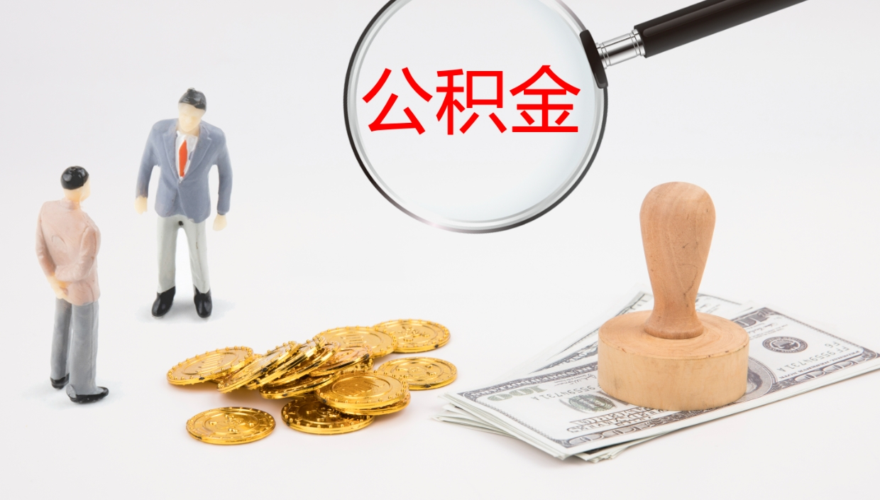 吕梁公积金怎么取（怎么取用公积金）