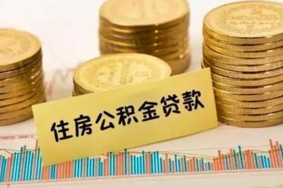 吕梁离职公积金封存怎么取（住房公积金离职封存怎么提取）