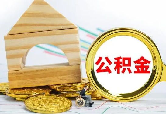 吕梁公积金离职帮取（离职单取公积金）